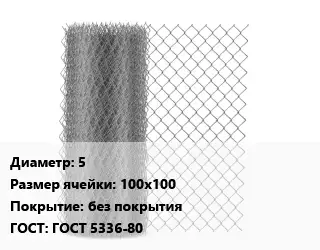 Сетка-рабица стальная 5 Ячейка: 100х100 без покрытия ГОСТ: ГОСТ 5336-80